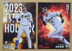 阪神 タイガース 近本光司 2023 Crown Velvet カード 阪神 タイガース 近本光司 2023 Crown Velvet カード - メルカリ