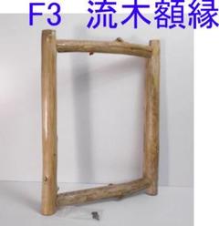 RIKUMUページ　DIY手造り◆油絵3号サイズ用の流木での額縁フレーム DIY手造り◇油絵3号サイズ用の流木の端材での額縁フレーム