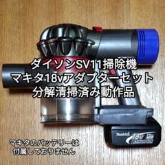 限定セール中】ダイソンSV11掃除機＋マキタ18vアダプター 分解