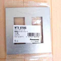 【未使用品】コンセントプレート Panasonic WTX 8706S