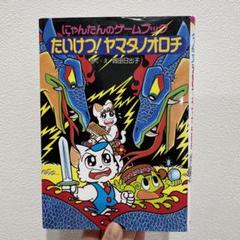 にゃんたんのゲームブック　たいけつ！ヤマタノオロチ　レア　希少　平成　レトロ