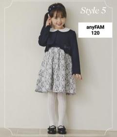 120 anyFAM 入学式 フォーマル4点セット nj8795-01_1.jpg