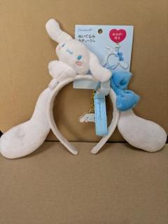 シナモロール ぬいぐるみ付きカチューシャ