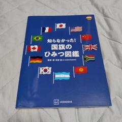 知らなかった!国旗のひみつ図鑑