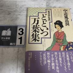 どどいつ万葉集 : 風迅洞私選