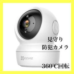 ⭐️限定１点⭐️ 見守りカメラ 防犯カメラ WiFi ペットカメラ ベビー　赤ちゃんのサムネイル