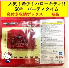 ハローキティ　50thパーティータイム！窓付き収納ボックス ハローキティ 50thパーティータイム 窓付き 収納ボックス box