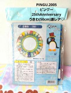 ピングー♡25th Anniversary うきわ 50cm(ロープ付き)激レア