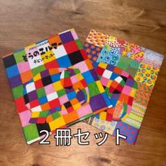 ☆絵本2冊セット☆ 「ぞうのエルマー」「エルマーのとくべつな日