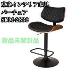 バーチェア SDM-2836 新品未使用品　インテリア　家具　椅子　オシャレ バーチェア SDM-2836 新品未使用品 インテリア 家具 椅子