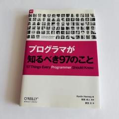プログラマが知るべき97のこと
