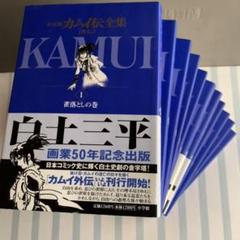 カムイ伝全集 決定版 外伝７の中古 未使用品を探そう メルカリ