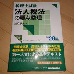 【中古】 基本法人税法 平成１４年度版/税務経理協会/渡辺淑夫 楽天市場】法人税法 渡辺の通販