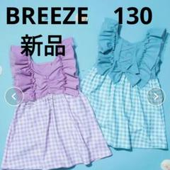 BREEZE　水着　女の子　130cm　新品