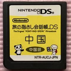 ニンテンドーDSソフト　旅の指さし会話帳DS中国