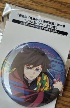 冨岡義勇 缶バッジ 無限城編 第一章 劇場物販 鬼滅の刃 - メルカリ