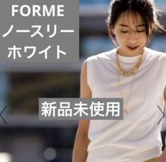FORME フォルム 未使用 アルパカエアリーニットベスト 東原亜希 マザー フォルム 東原亜希 MOTHER マザー ホワイト タンクトップ