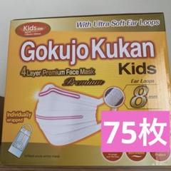 極上空間　キッズサイズ　75枚