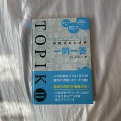 ステップアップ式 韓国語能力試験TOPIK Ⅱ 一問一答