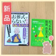 新品 急なお葬式で困らない！Q&Aブック お付き合いのマナー 服装、お金の本