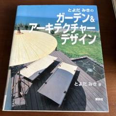 とよだみきのガーデン&アーキテクチャーデザイン