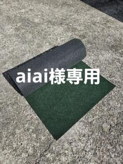 aiai様【新品】本格ポリエステル不織布 防草シート(グリーン)　巾1m×20m aiai様【新品】本格ポリエステル不織布 防草シート(グリーン)巾