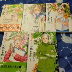 かくかくしかじか　全巻セット