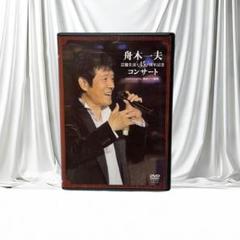 DVD舟木一夫 芸能生活45周年記念コンサート 2007.1.20 新宿コマ劇場