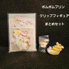 ポムポムプリン クリップフィギュア アクスタまとめセット☆