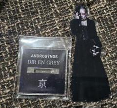 DIR EN GREY アクリルスタンド 京さん アンドロジナス2日目