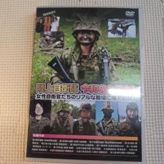 陸上自衛隊 令和の女王！ DVD b