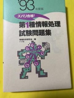 【中古】 第１種情報処理技術者試験問題集 ９３年度版/ＳＢクリエイティブ/日本ユニシス情報処理システム教育研究会 中古】 第1種情報処理技術者試験問題集 93年度版 / 日本ユニシス