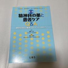 精神科の薬と患者ケアQ&A 適切な対応と服薬アドヒアランス向上へ 一般病院・保…