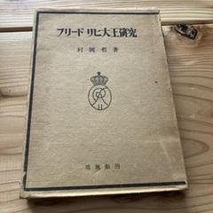 期間限定お値下げ！激レア！早い者勝ち！　ルイ十四世とフリードリヒ大王 期間限定お値下げ！激レア！早い者勝ち！ルイ十四世と