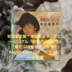 本田美奈子／殺意のバカンス／売野雅勇／筒美京平／中村哲／船山基紀／レコード／美品
