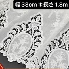 幅33cm 長さ1.8m 白　ホワイト　刺繍生地　花柄 　片耳スカラップ