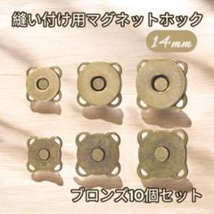 ブロンズ 14mm 縫い付け用 10個 マグネットホック ハンドメイド バッグ