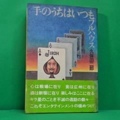 724-「手のうちはいつもフルハウス」 話の特集 久保田二郎