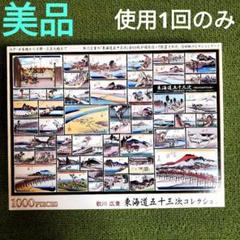 【美品】歌川広重　東海道五十三次コレクション　ジグソーパズル　1000ピースのサムネイル