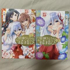 甘神さんちの縁結び 既刊全巻セット ポストカード4枚付き Amazon.co.jp: 甘神さんちの縁結び 4巻 漫画 特典 ポストカード