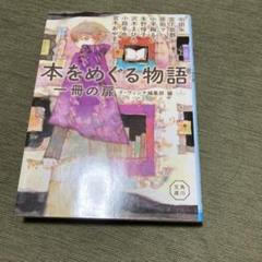 本をめぐる物語　小説
