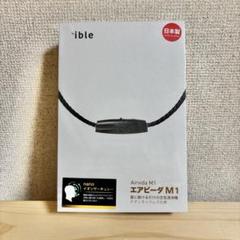 【新品未開封】ible エアビーダM1 ネックレス型空気清浄機 3個セット 2025年最新】エアビーダm1の人気アイテム - メルカリ