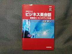 NHKラジオ　ビジネス英会話 高橋修三　キャリアアップの道 CD2枚付属