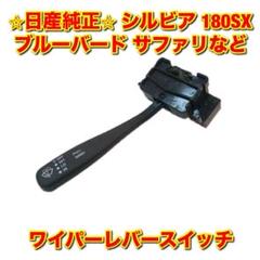 180SX ディマースイッチ ライトスイッチ ウインカーレバー ワイパーレバー 180SX ディマースイッチ ライトスイッチ ウインカーレバー