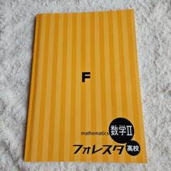 数学A・B・I・II フォレスタ高校 4冊セット Amazon.co.jp: 塾用教材 フォレスタ高校数学 新課程 : おもちゃ