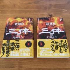 2025年最新】三体 劉慈欣 2の人気アイテム - メルカリ