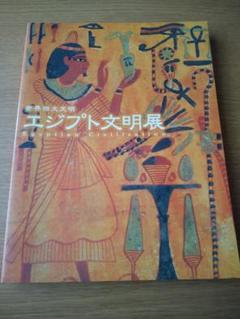 2025年最新】世界四大文明エジプト文明展の人気アイテム - メルカリ