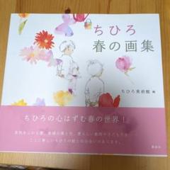 ちひろ 春の画集
