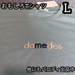 新品タグ付き サックス ブルー damedes　ダメデス刺繍 おもしろTシャツ