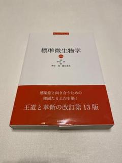 2025年最新】標準微生物学 15の人気アイテム - メルカリ